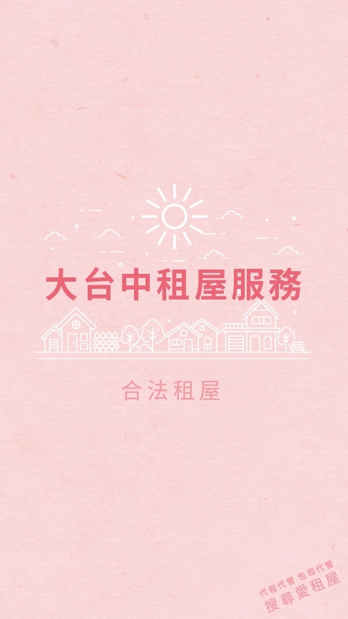 大台中租屋服務 合法租屋 租房 代租 代管