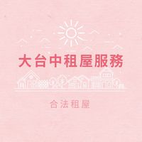 大台中租屋服務 合法租屋 租房 代租 代管