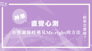 最浪漫的聖誕節 怎麼可以沒人陪⋯⋯選擇你的聖誕樹裝飾品，告訴你在聖誕節遇見Mr.right的方法