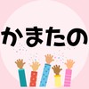 かまたの★鎌倉近隣の楽しい居場所情報