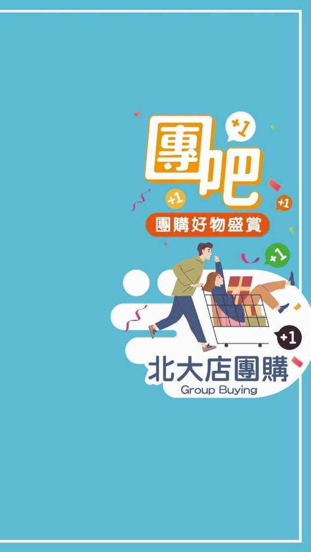 北大店揪團購
