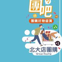 北大店揪團購