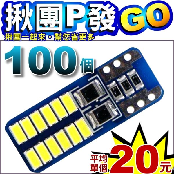 280A101 [揪團P發GO] T10 藍板24燈 白光100個(平均單個20元) 倒車燈 小燈 牌照燈 LED