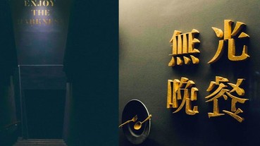 【美食案內帖】誰說約會一定要浪漫餐廳？全台第一家「無光晚餐」約會餐廳 讓你想像無極限！