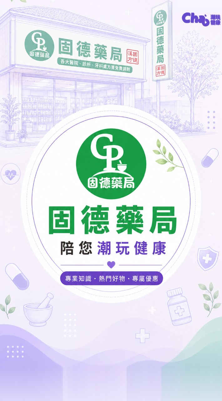 固德藥局陪您潮玩健康💊🥼