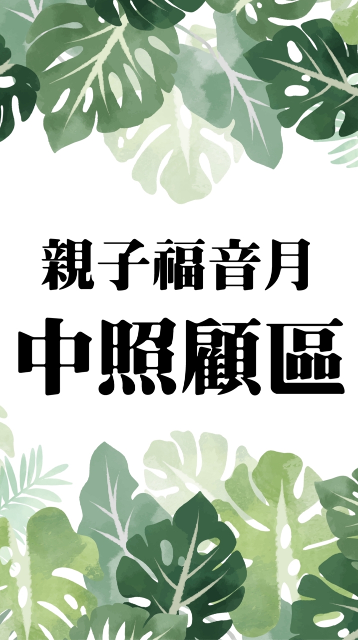 2021🌼親子福音月-中照顧區