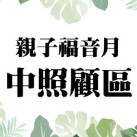 2021🌼親子福音月-中照顧區