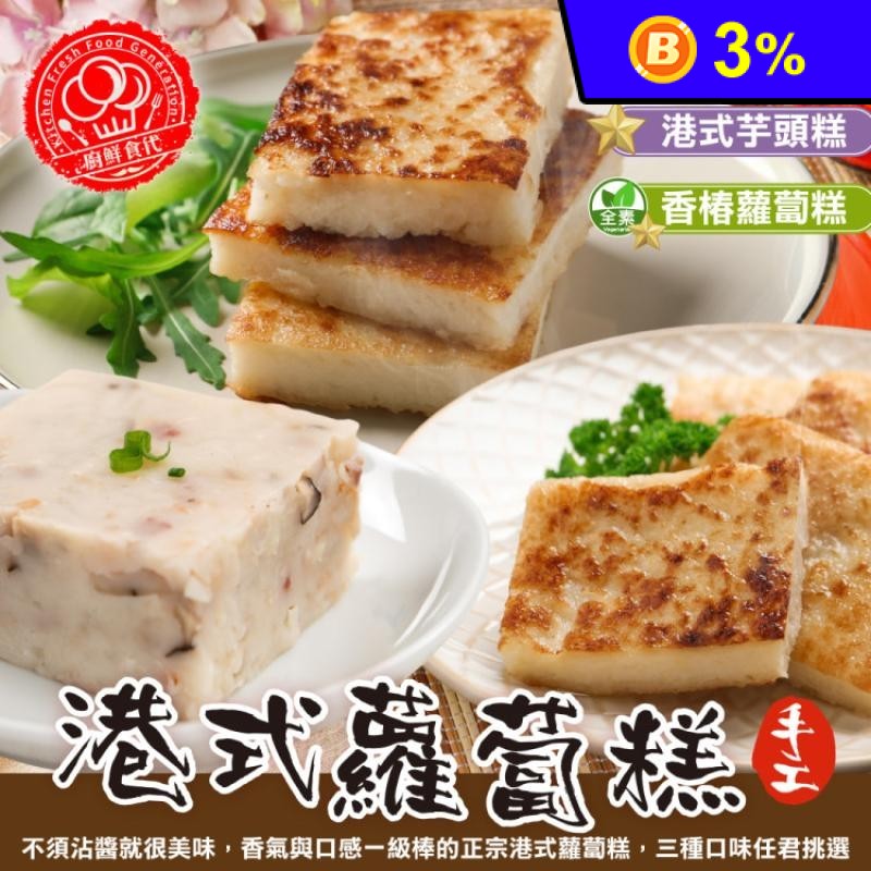 【廚鮮食代】經典港式蘿蔔糕、芋頭糕、素香椿蘿蔔糕任選
