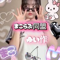 まこらぶ同盟🎀🍓