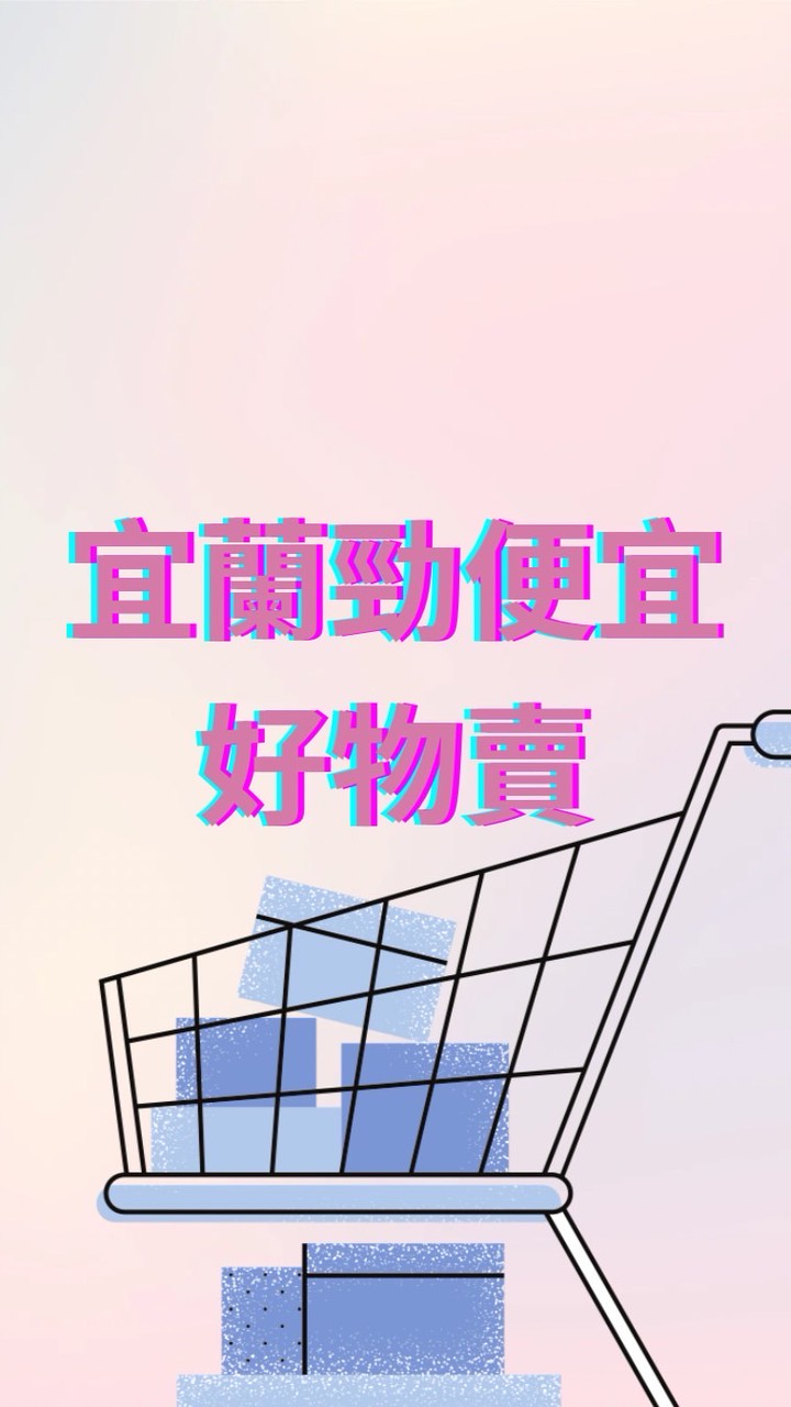 宜蘭勁便宜好物賣（二手、全新買賣社團）