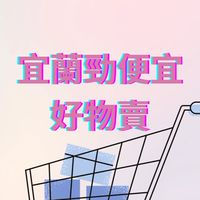 宜蘭勁便宜好物賣（二手、全新買賣社團）