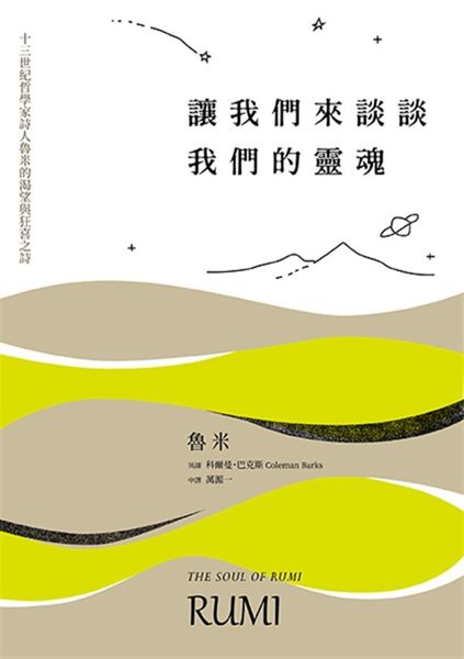 讓我們來談談我們的靈魂， 讓我們甚至躲開自己的耳目， 就像玫瑰花園一樣，永遠展露...