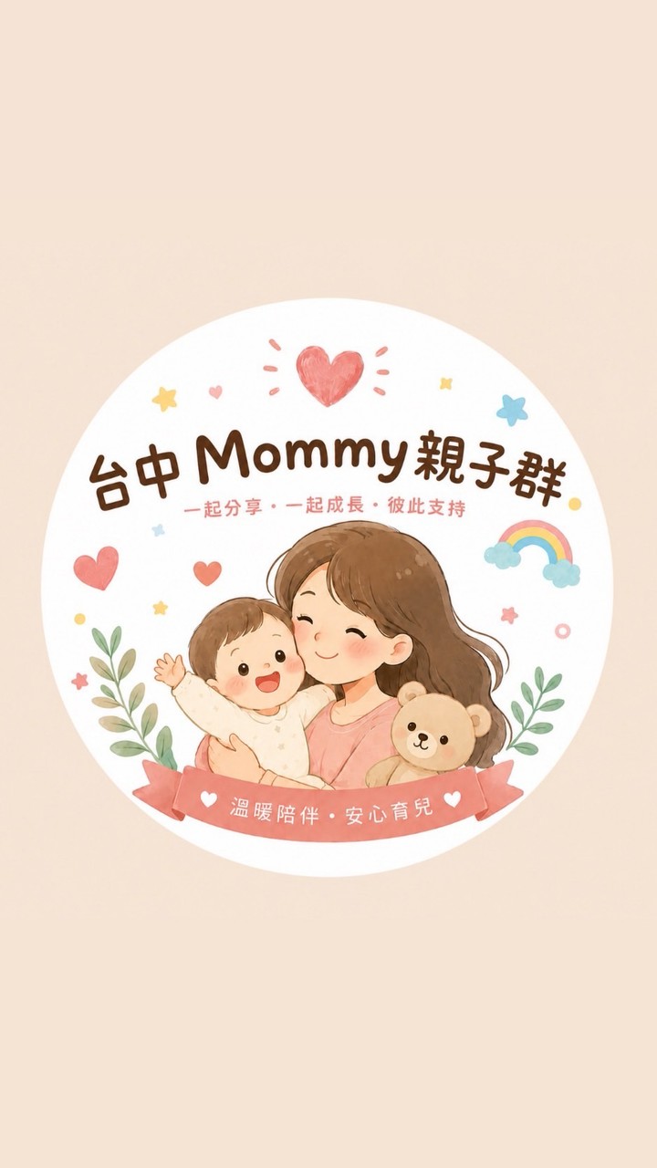 台中Mommy親子群✨✨