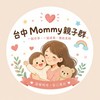 台中Mommy親子群✨✨