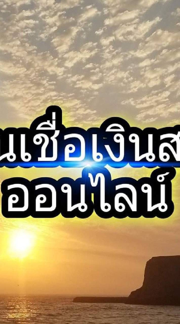 สินเชื่อออนไลน์ ไม่มีมัดจำทุกๆกรณี