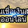 สินเชื่อออนไลน์ ไม่มีมัดจำทุกๆกรณี