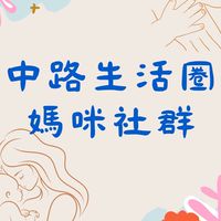 🌸中路生活圈媽咪社群-「🈲男生」