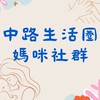 🌸中路生活圈媽咪社群-「🈲男生」