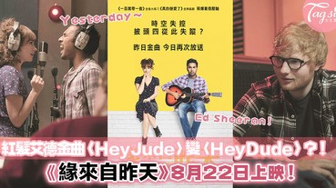 紅髮艾德金曲「HeyJude」變「HeyDude」？！《緣來自昨天》8月22日上映啦！
