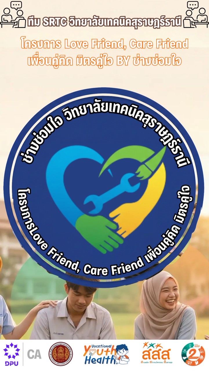 ช่างซ่อมใจ By วิทยาลัยเทคนิคสุราษฎร์ธานี