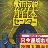 都市伝説解体センターの話、しませんか？