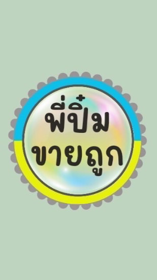 สำเนา พี่ปิ๋มขายถูก
