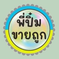สำเนา พี่ปิ๋มขายถูก
