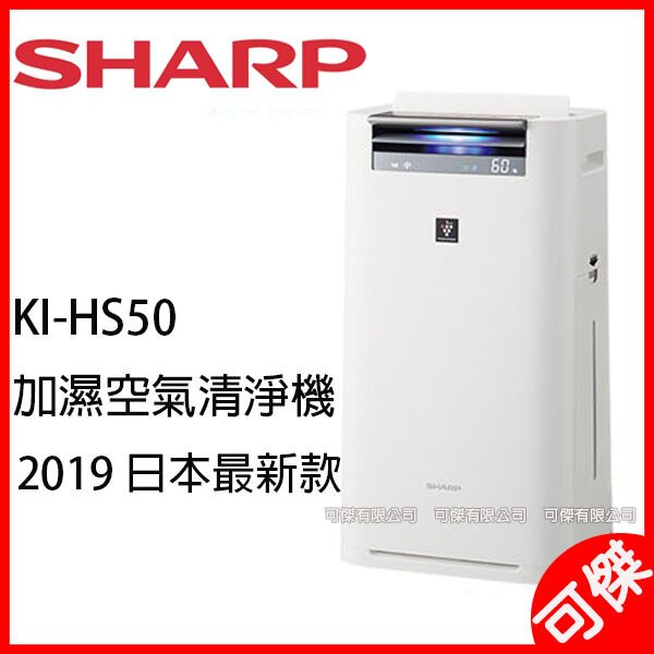 日本代購 SHARP KI-HS50 夏普 加濕空氣清淨機 11.5坪日本直輸來台 台版 KC-JH60T-W 可參考
