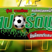 ทีเด็ดสปอร์ตพูล(VIP)