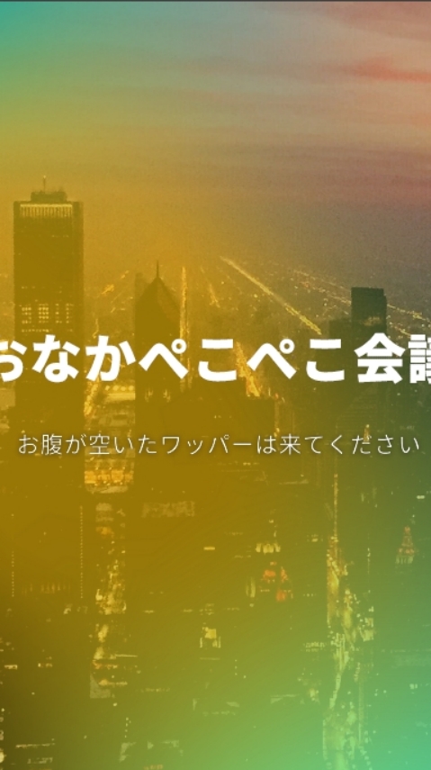 WAPのおなかぺこぺこ会議