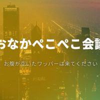 WAPのおなかぺこぺこ会議