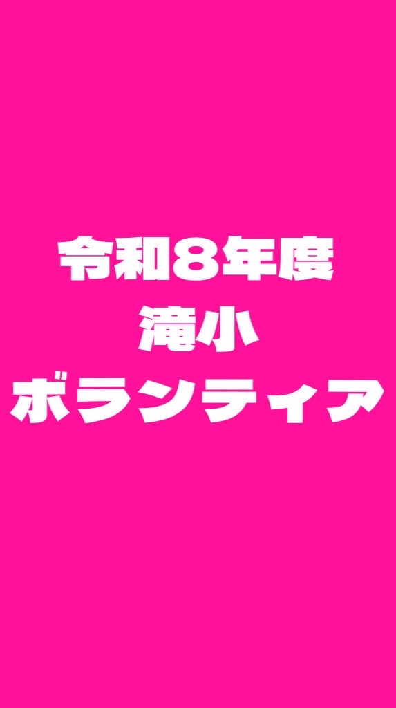 令和8年度滝小ボランティア