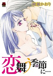 恋舞う季節 とき に 恋舞う季節 とき に ６ 綾瀬かおり Line マンガ
