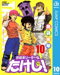 世紀末リーダー伝たけし 世紀末リーダー伝たけし 10 島袋光年 Line マンガ