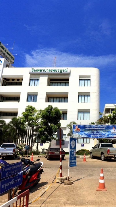 แจ้งข่าวสาร สมัครงานโรงพยาบาลเพชรบูรณ์