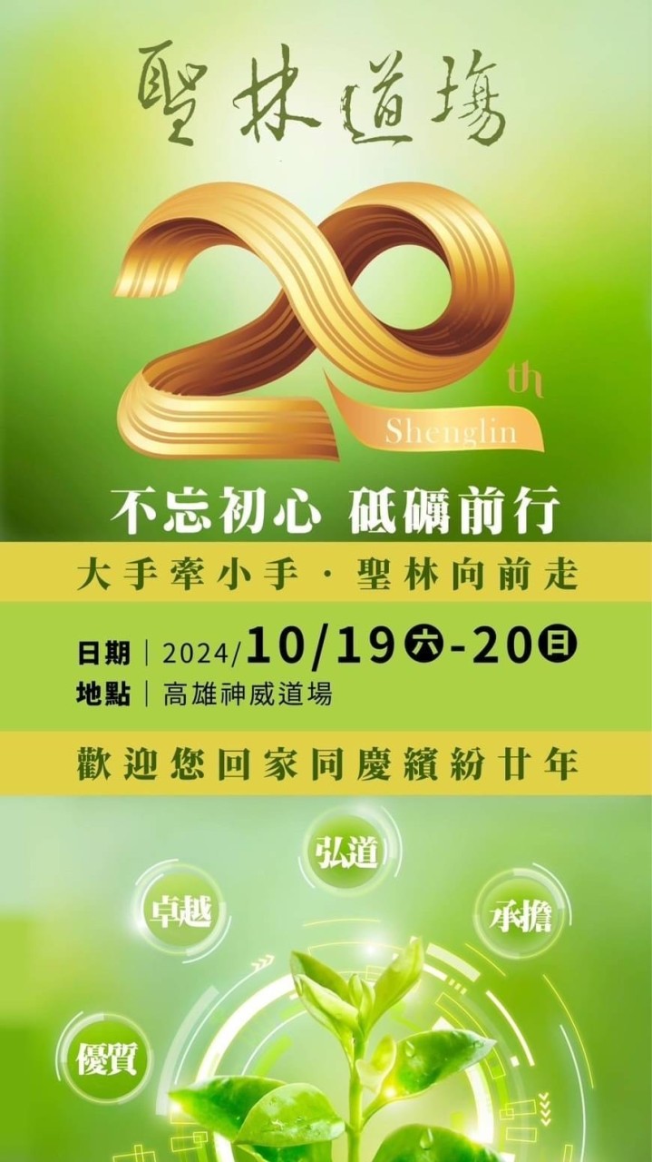 感恩有您-聖林20周年
