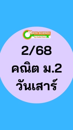 2/68 คณิต ม.2 วันเสาร์