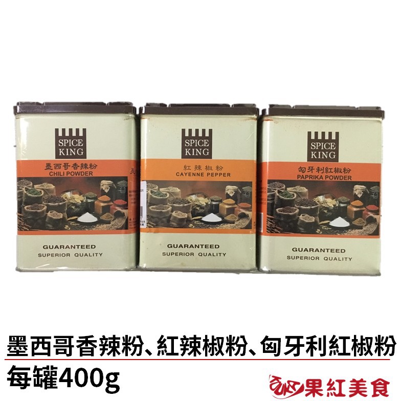 Spice King 美廚 匈牙利 紅椒粉 紅辣椒粉 墨西哥 香辣粉 400g 香料 辣椒粉 辣粉 2172992149