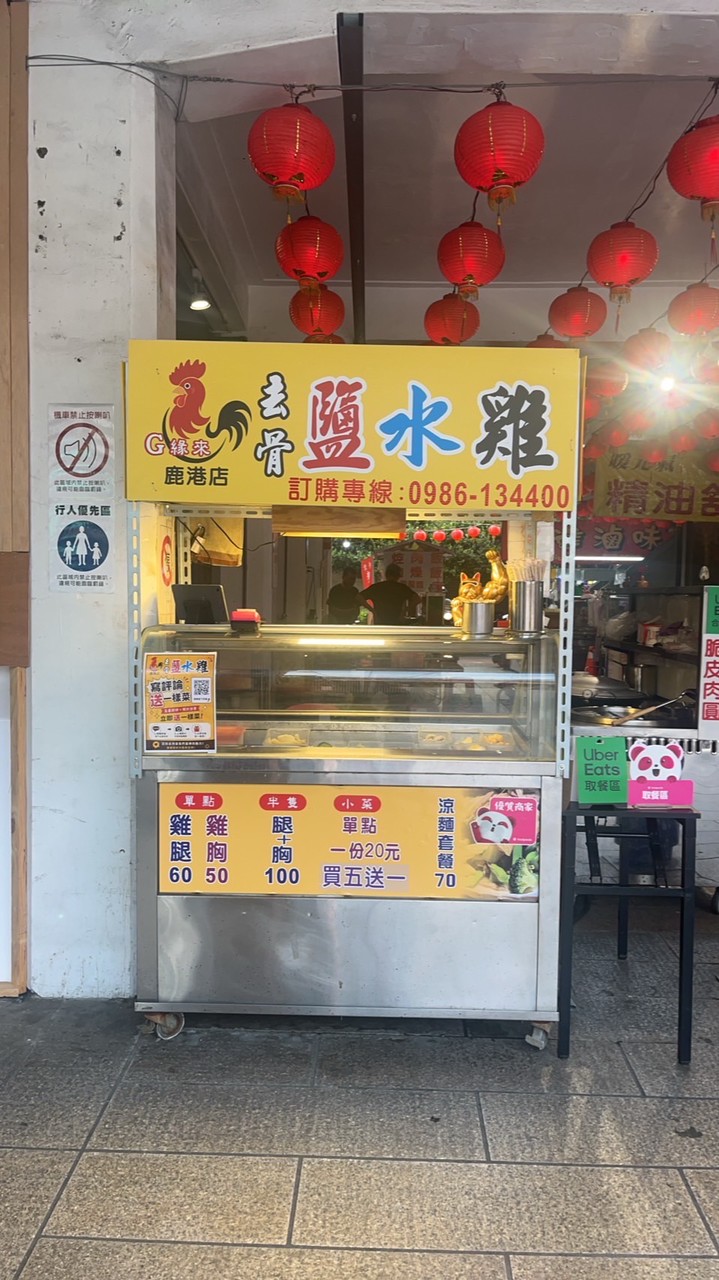 G緣來鹽水雞