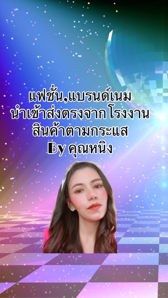 แฟนชั่นนำเข้า🛫👙⛵️ราคาส่ง💕By คุณหนิง💕