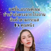 แฟนชั่นนำเข้า🛫👙⛵️ราคาส่ง💕By คุณหนิง💕