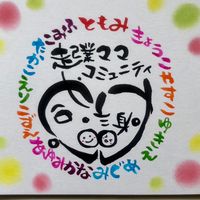 起業ママコミュニティ