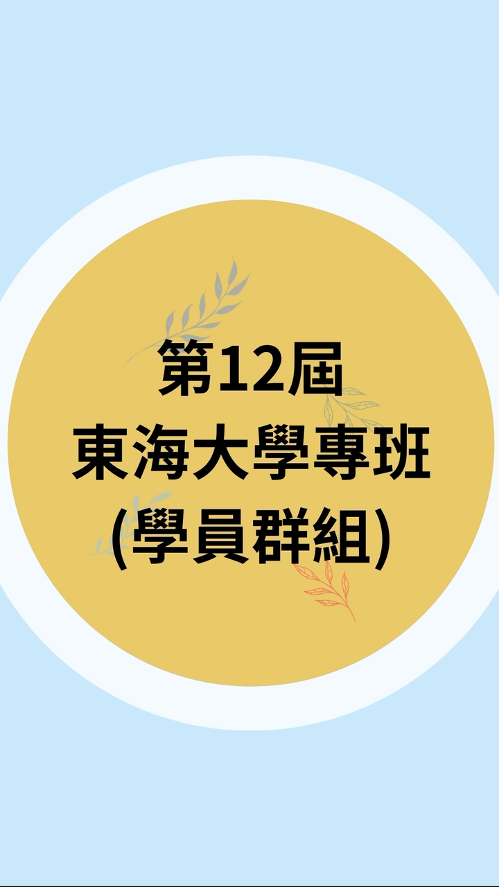 115東海專班(學員群組)