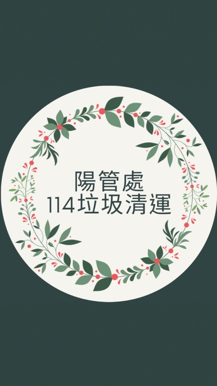 115陽管處垃圾清運