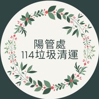115陽管處垃圾清運