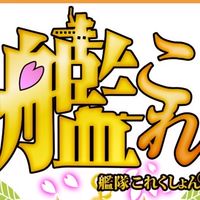 艦これの会