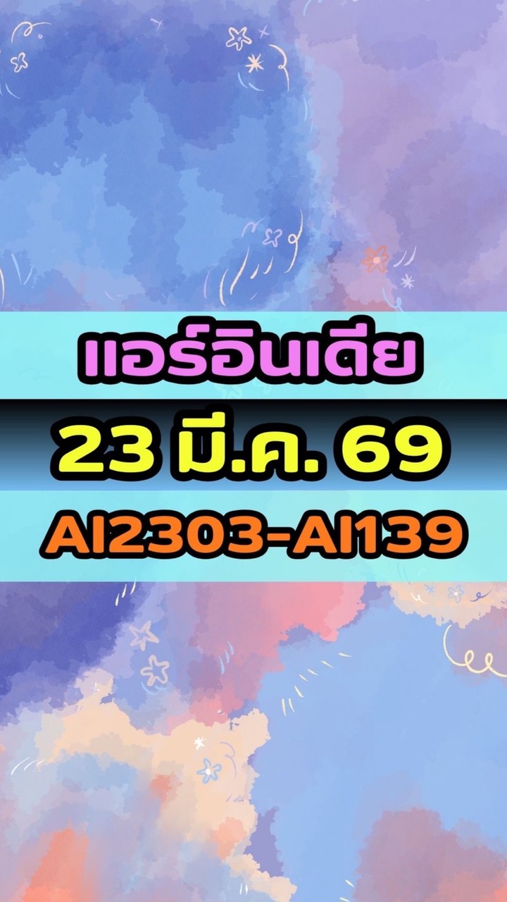เดินทางวันที่ 23 มี.ค. 69 แอร์อินเดีย (L) AI2303-AI139
