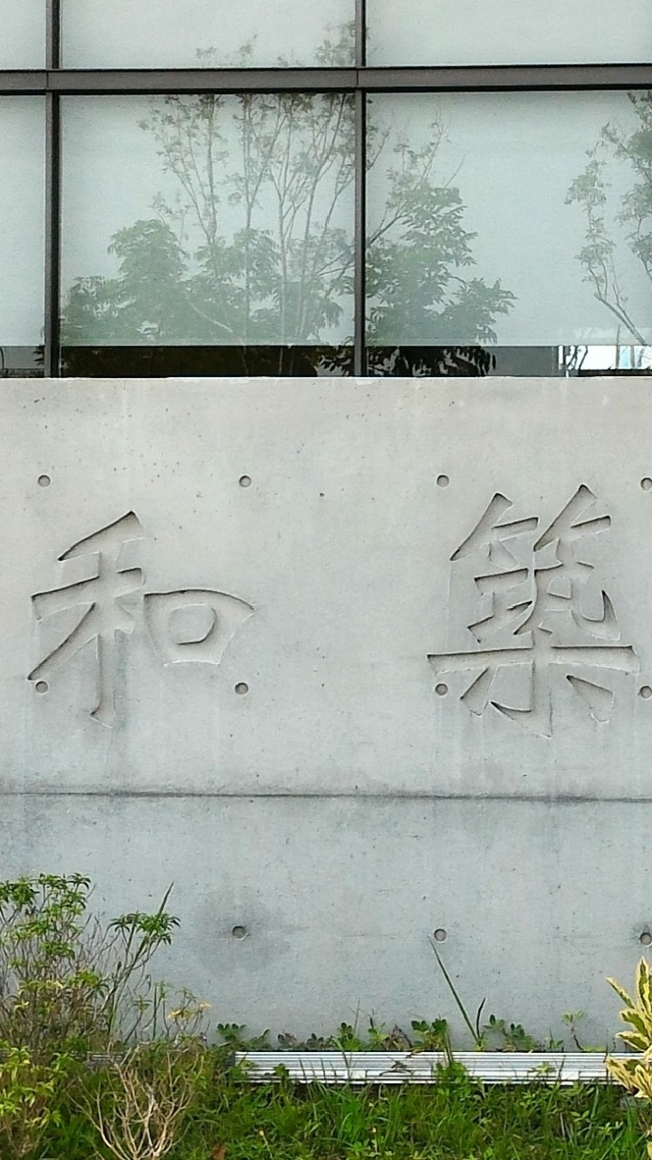 富立和築區權人~社區事務交流