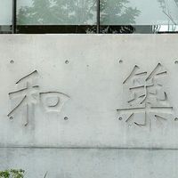 富立和築區權人~社區事務交流
