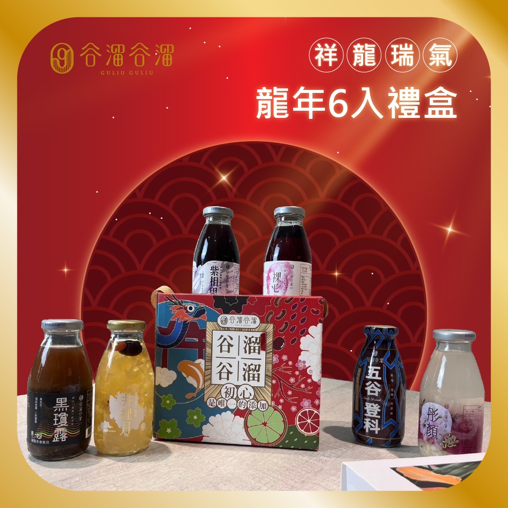 【谷溜谷溜】 養生飲品 龍年限定禮盒組 (295mlx6瓶/盒)